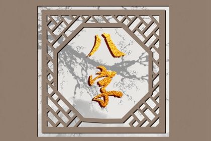 命宫身宫速读