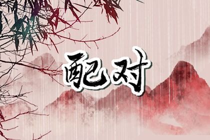 从十神看付出与边界