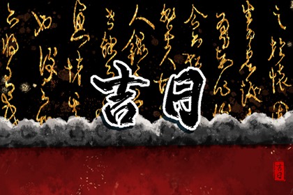 值日：建除满平定
