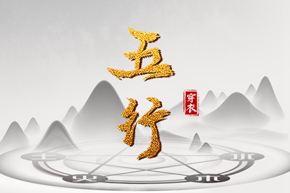 日柱与当日五行
